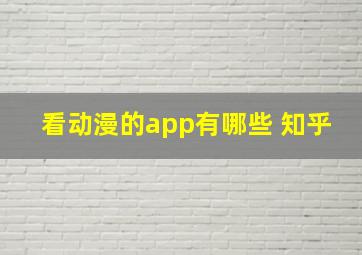 看动漫的app有哪些 知乎